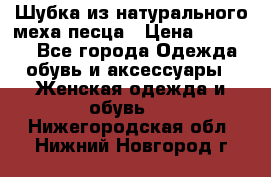 Шубка из натурального меха песца › Цена ­ 18 500 - Все города Одежда, обувь и аксессуары » Женская одежда и обувь   . Нижегородская обл.,Нижний Новгород г.